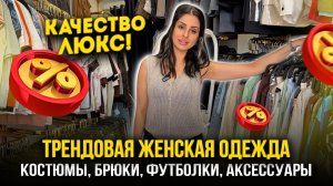 ТРЕНДОВАЯ ЖЕНСКАЯ ОДЕЖДА🤩 КАЧЕСТВО ЛЮКС 👍 СТИЛЬНЫЕ НОВИНКИ 🔥12-30 Рынок Садовод Москва