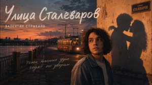 Валентин Стрыкало — Улица Сталеваров (2013)