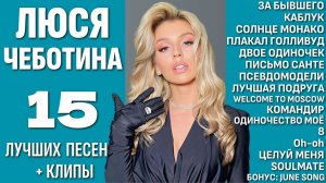 ЛЮСЯ ЧЕБОТИНА - ЛУЧШИЕ ПЕСНИ | КЛИПЫ