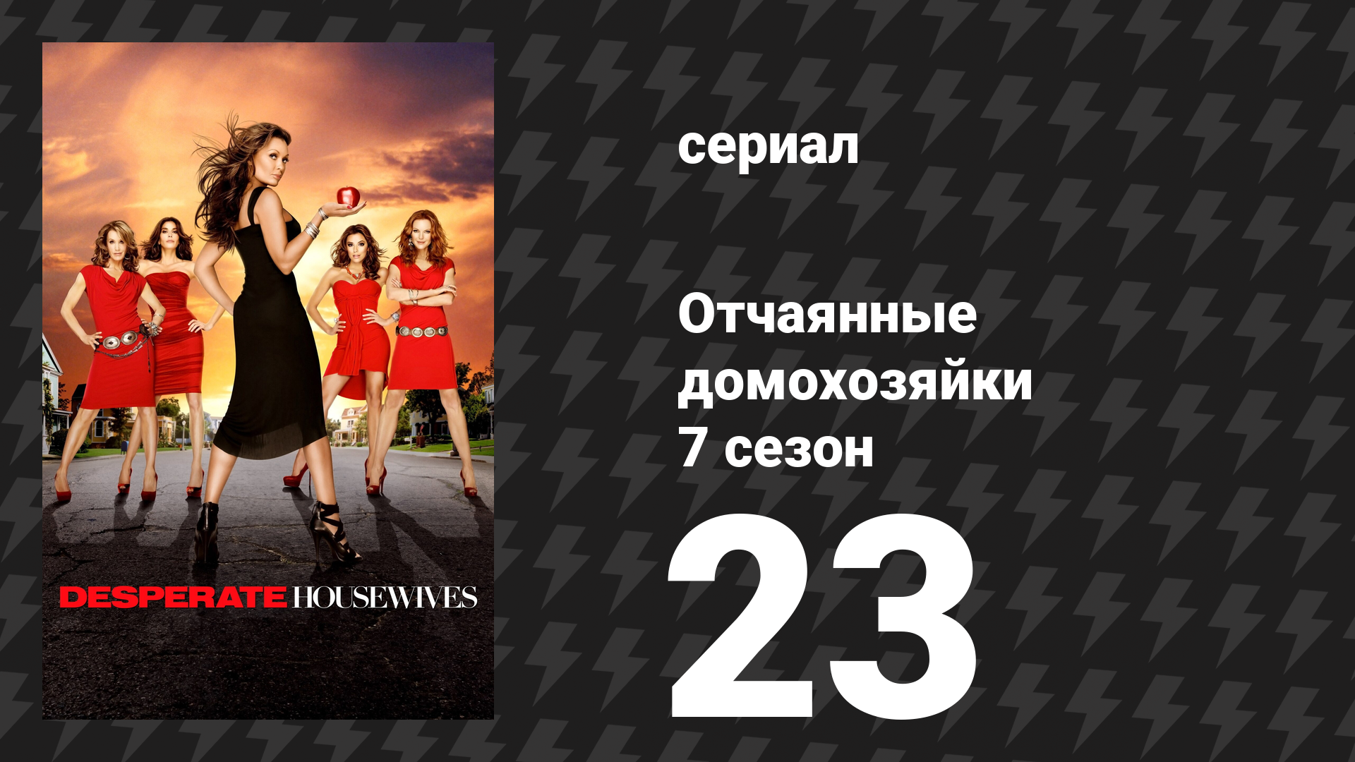 Отчаянные домохозяйки 7 сезон 23 серия «Заходите к нам на ужин» (сериал, 2004-2012) смотреть онлайн