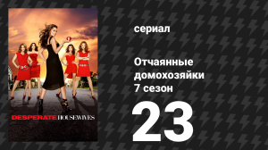 Отчаянные домохозяйки 7 сезон 23 серия «Заходите к нам на ужин» (сериал, 2004-2012)