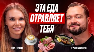 Вы едите это каждый день и УБИВАЕТЕ себя | Гастроэнтеролог Юлия Ткаченко