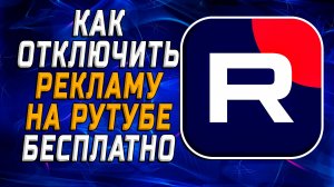 Как отключить рекламу на Рутубе Бесплатно