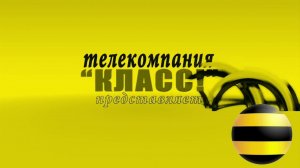 Телекомпания Класс Заставка In BeelineChorded