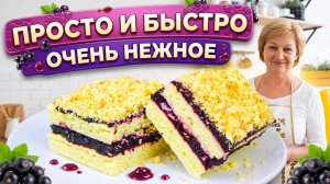 Нереально вкусное пирожное с чёрной смородиной — простой рецепт к чаю