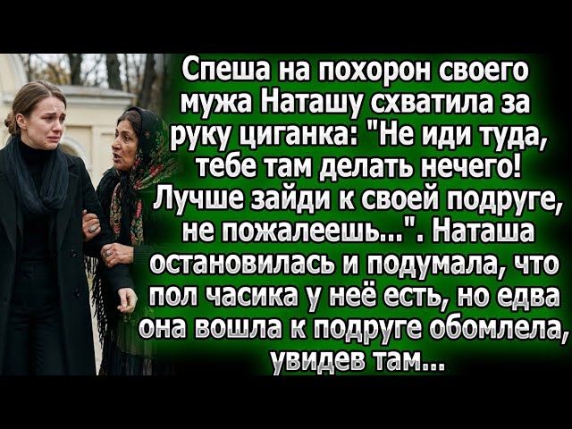 По пути на похороны мужа цыганка отвела Наташу к подруге. Та зашла на полчаса и обомлела, увидев там смотреть онлайн