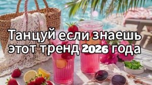 Танцуй если знаешь этот тренд 2026 года