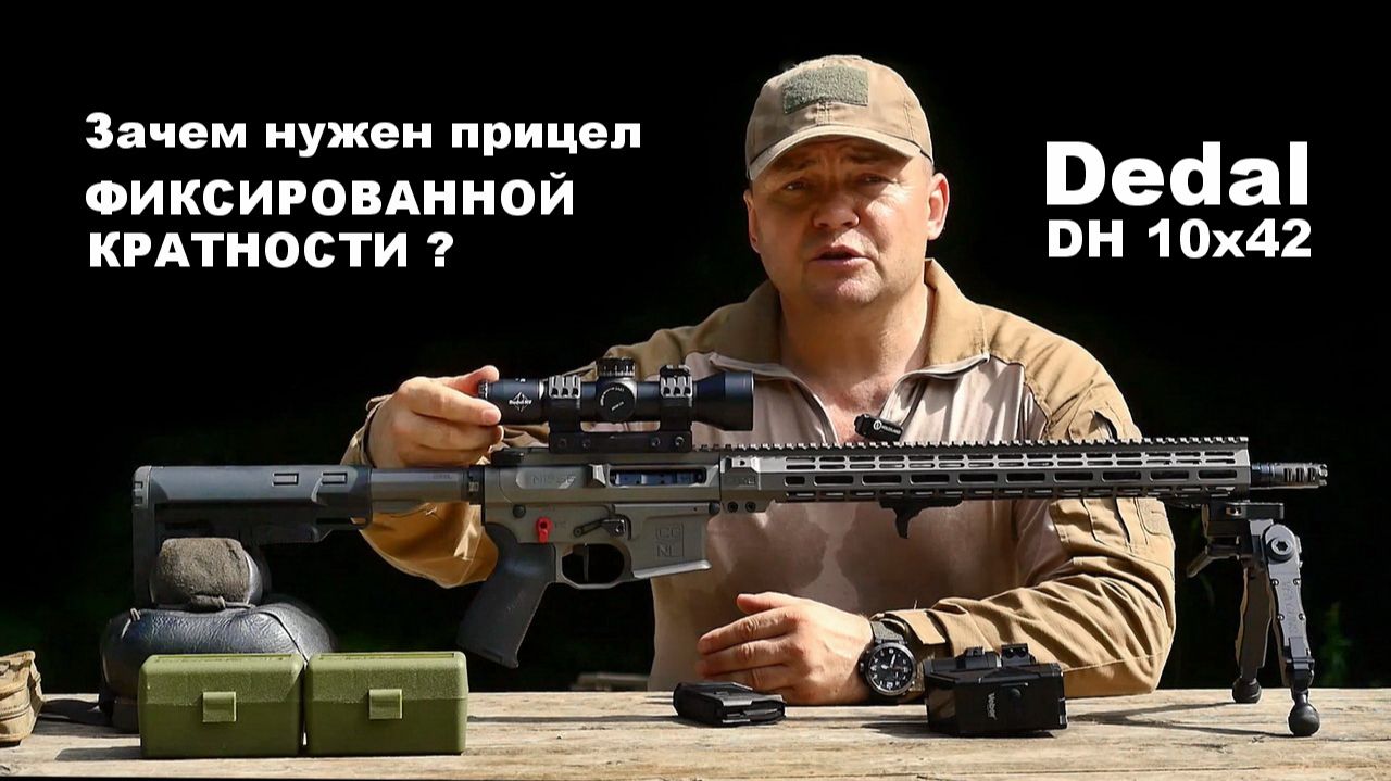 Зачем нужен прицел фиксированной кратности? прицел Dedal DH 10x42, камера Veber TrigCam 01HD смотреть онлайн