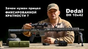 Зачем нужен прицел фиксированной кратности? прицел Dedal DH 10x42, камера Veber TrigCam 01HD