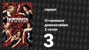 Отчаянные домохозяйки 2 сезон 3 серия «Ты никогда от меня не уйдёшь» (сериал, 2004-2012)