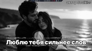 Люблю тебя сильнее слов