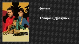 Товарищ Дракулич (фильм, 2019)