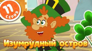 ПЧЕЛОГРАФИЯ - Мультики для детей - 11 серия - 🍀Изумрудный остров🍀
