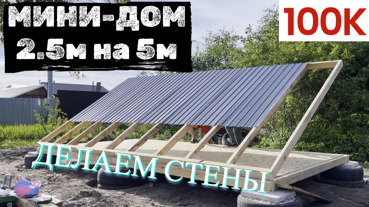 Строю максимально бюджетный МИНИДОМ (Часть 2) 2.5м на 5м за 100к - ДЕЛАЕМ СТЕНЫ