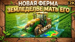 Farming Simulator 25 - Точное мать его земледелие