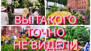 «ЛЕТО В МОСКВЕ 2026:ЛЕТНИЙ САД🌿🌸 НА МАНЕЖНОЙ🌹🌿 + ФОТОСАЛОН: КАК ЛЕГКО ПЕРЕНЕСТИСЬ в XlX ВЕК»🎥👌