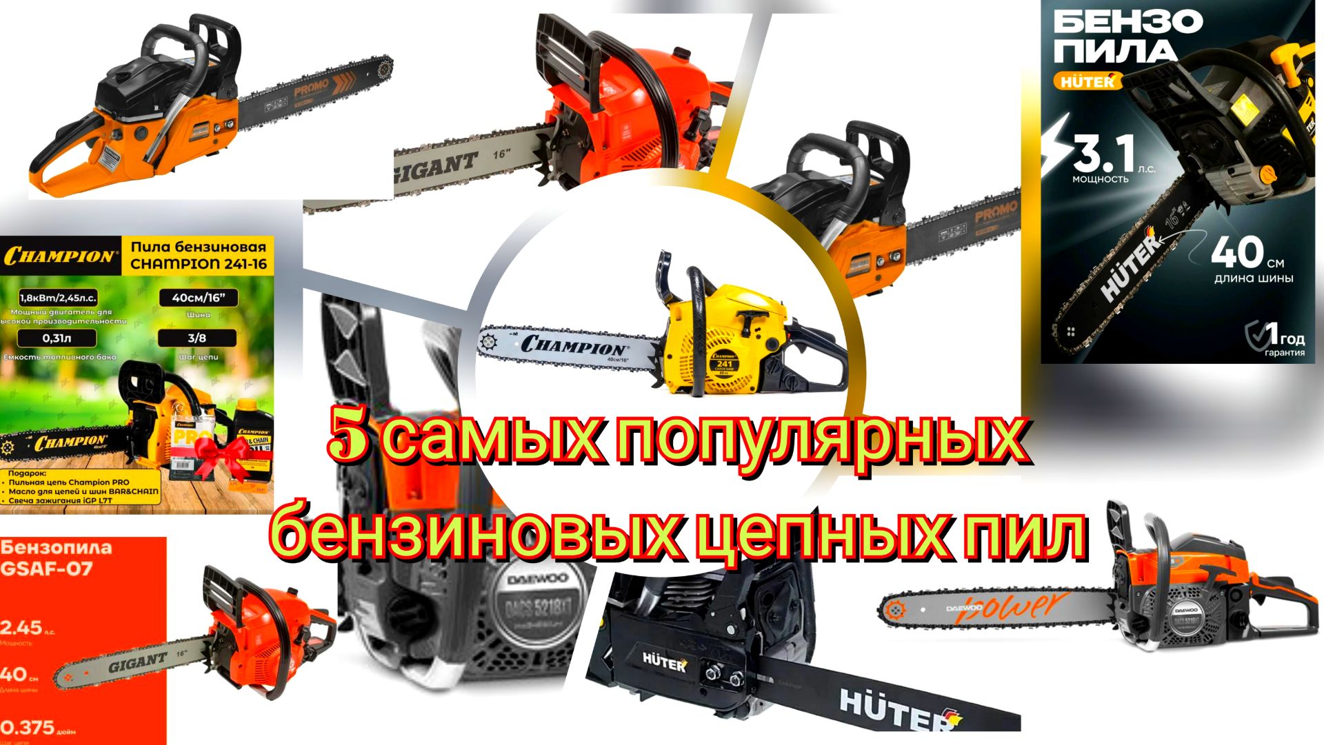 5 самых популярных бензиновых цепных пил