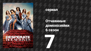 Отчаянные домохозяйки 6 сезон 7 серия «Осторожнее с тем, что говоришь» (сериал, 2004-2012)