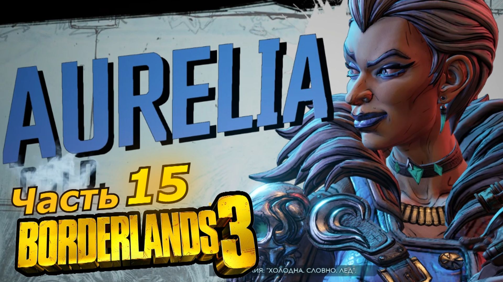 Borderlands 3 прохождение игры часть 15 злая тётя