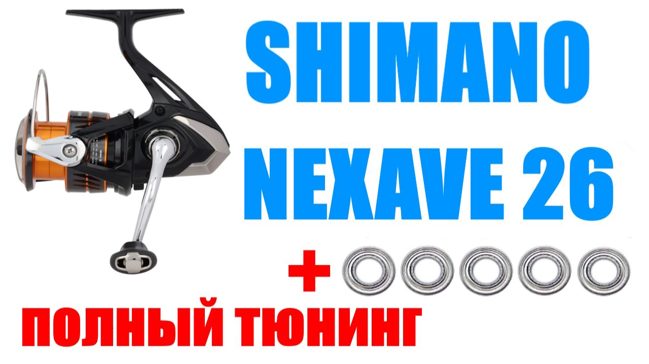 Shimano Nexave 2026 (FJ)  - ТЮНИНГ / АПГРЕЙД