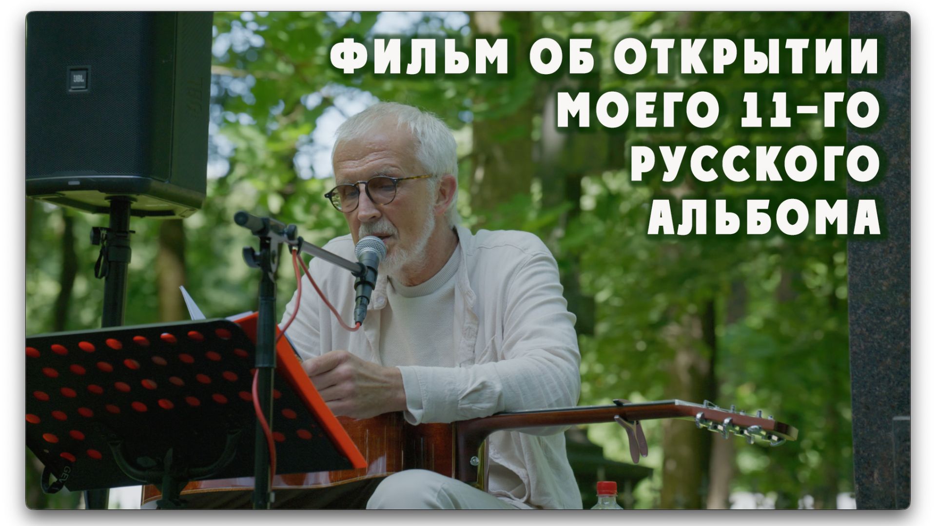 Фильм об открытии моего 11-го русского альбома «Старая Белая Слобода»—Рига, Латвия, 8 июля 2026 года смотреть онлайн