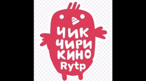ЧикЧирикино Rytp