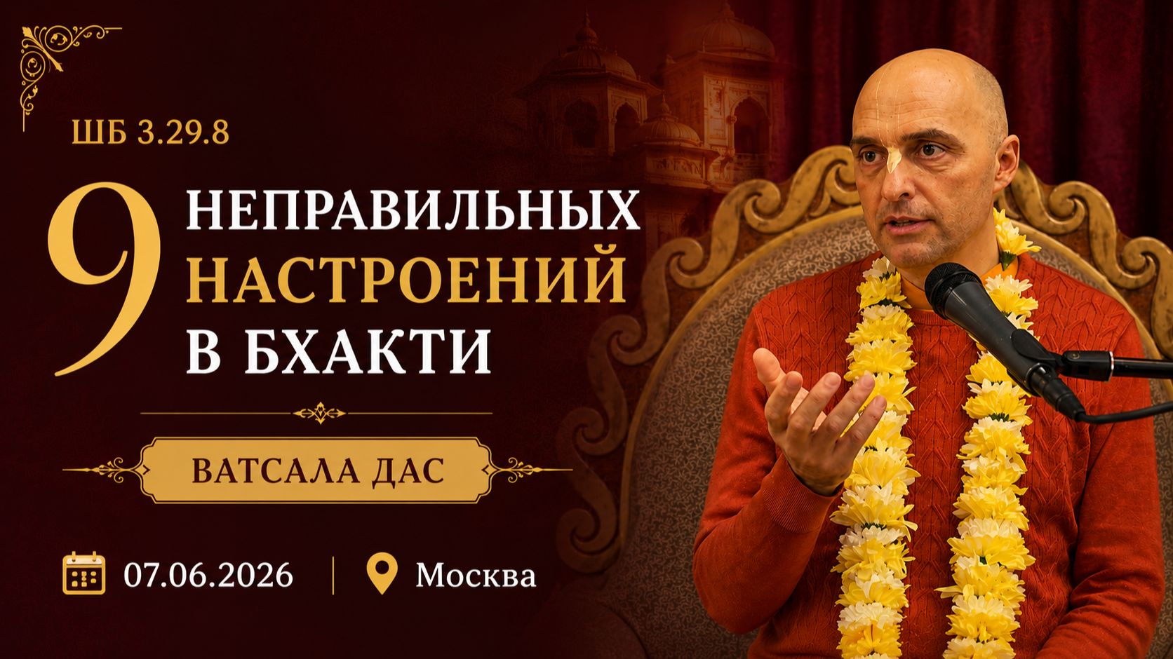 ШБ 3.29.8 Девять неправильных настроений в бхакти (Москва, 7.06.2026) смотреть онлайн