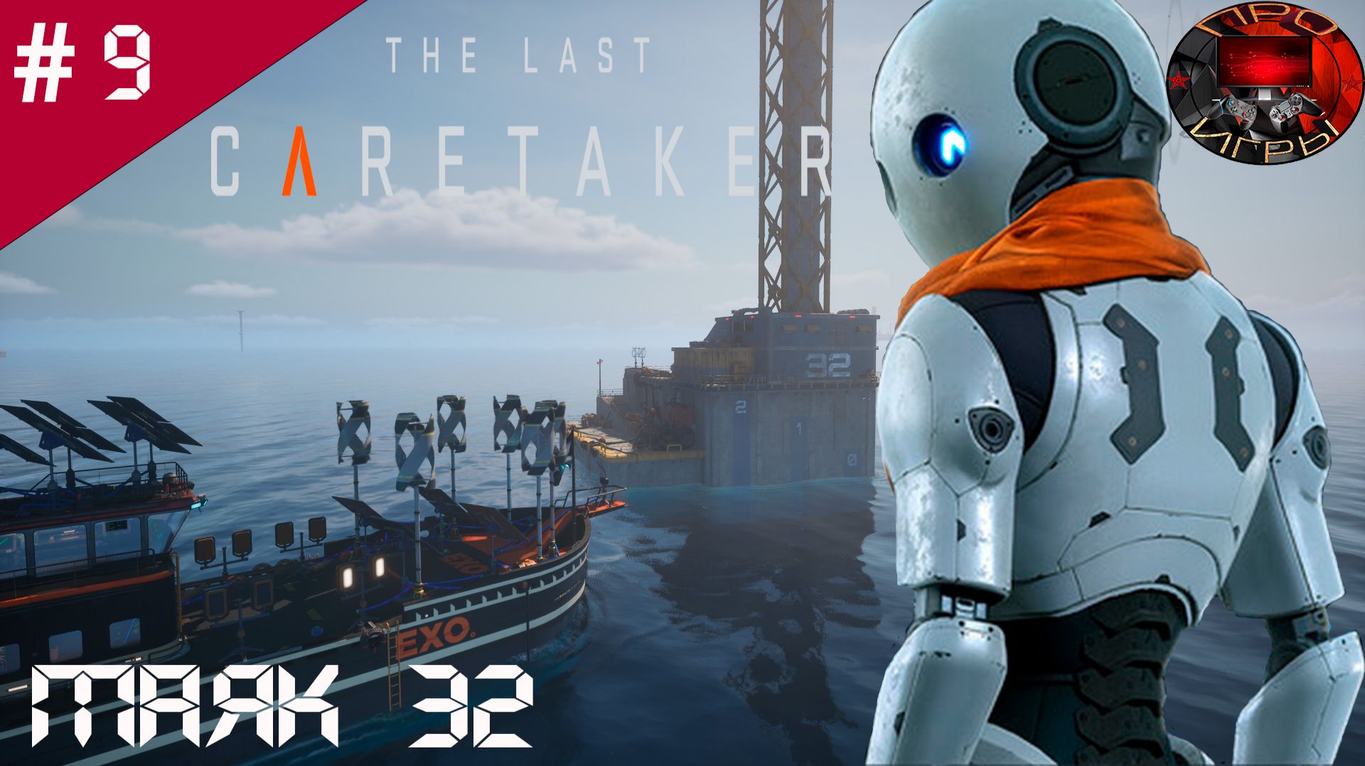 The Last Caretaker /Прохождение игры / #9 / Маяк 32 / Колобковый нежданчик / Вторая часть чертежа