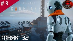 The Last Caretaker /Прохождение игры / #9 / Маяк 32 / Колобковый нежданчик / Вторая часть чертежа