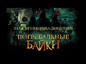 Погребальные байки (2019). Ужасы. 6.5. Full HD