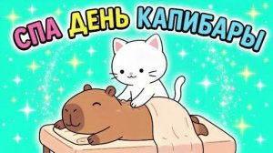 СПА ДЕНЬ КАПИБАРЫ МУЛЬТИК