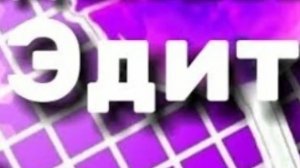 эдит по каналу😎