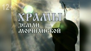 «Храмы земли Моршанской» - храм в селе Серповом