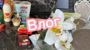 Влог, закупка продуктов трава растет с бешеной скоростью