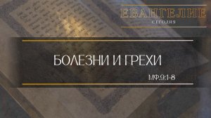 Евангелие Сегодня: Болезни и грехи (Мф.9:1-8)