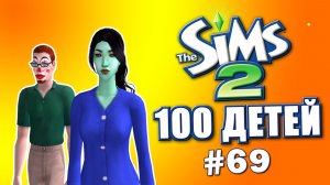 Челлендж 100 детей в Симс 2 | Тень Петренко #69