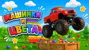 МАШИНКИ И ЦВЕТА! Мультик для малышей
