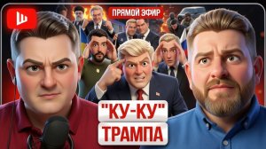 БОНДАРЕНК:  Два одиночества в Анкаре: Трамп дал Зе время доиграть игру  (ПОВТОР) Опасный Залужный