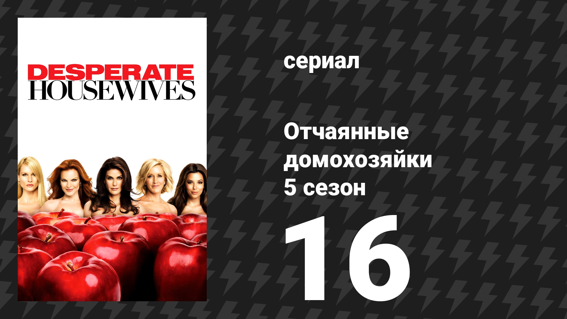 Отчаянные домохозяйки 5 сезон 16 серия «Преступление не окупается» (сериал, 2004-2012)