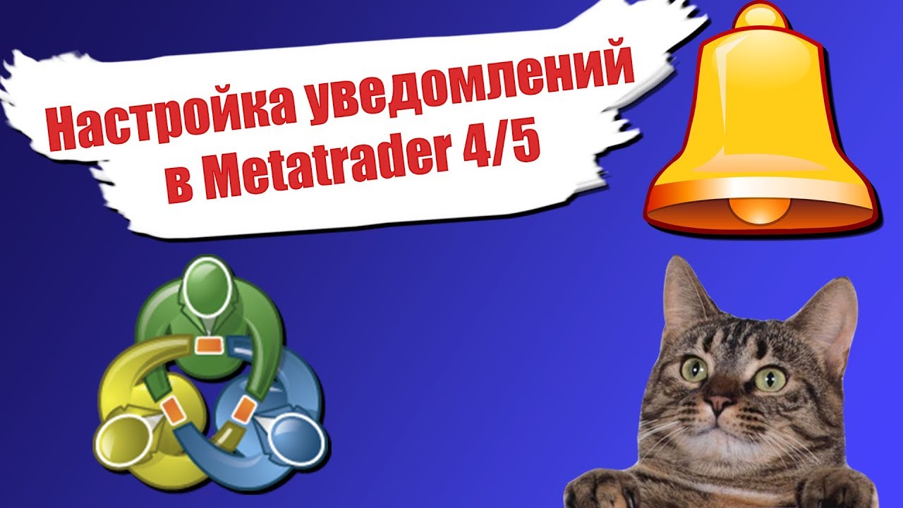 Уведомления в MT4 и MT5 - настройка смотреть онлайн