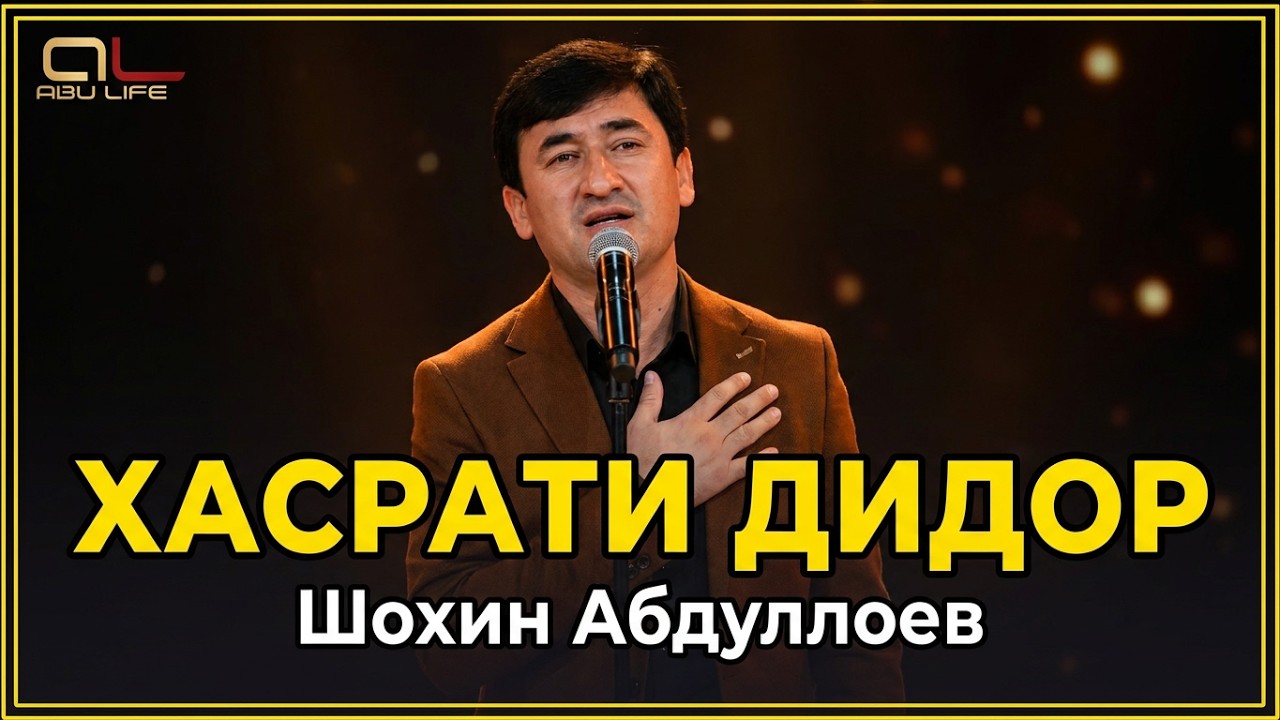 Шохин Абдуллоев - Хасрати Дидор / Shohin Abdilloev - Hasrati Didor смотреть онлайн