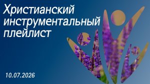 Христианский инструментальный плейлист 10.07.2026