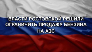 Власти Ростовской решили ограничить продажу бензина на АЗС