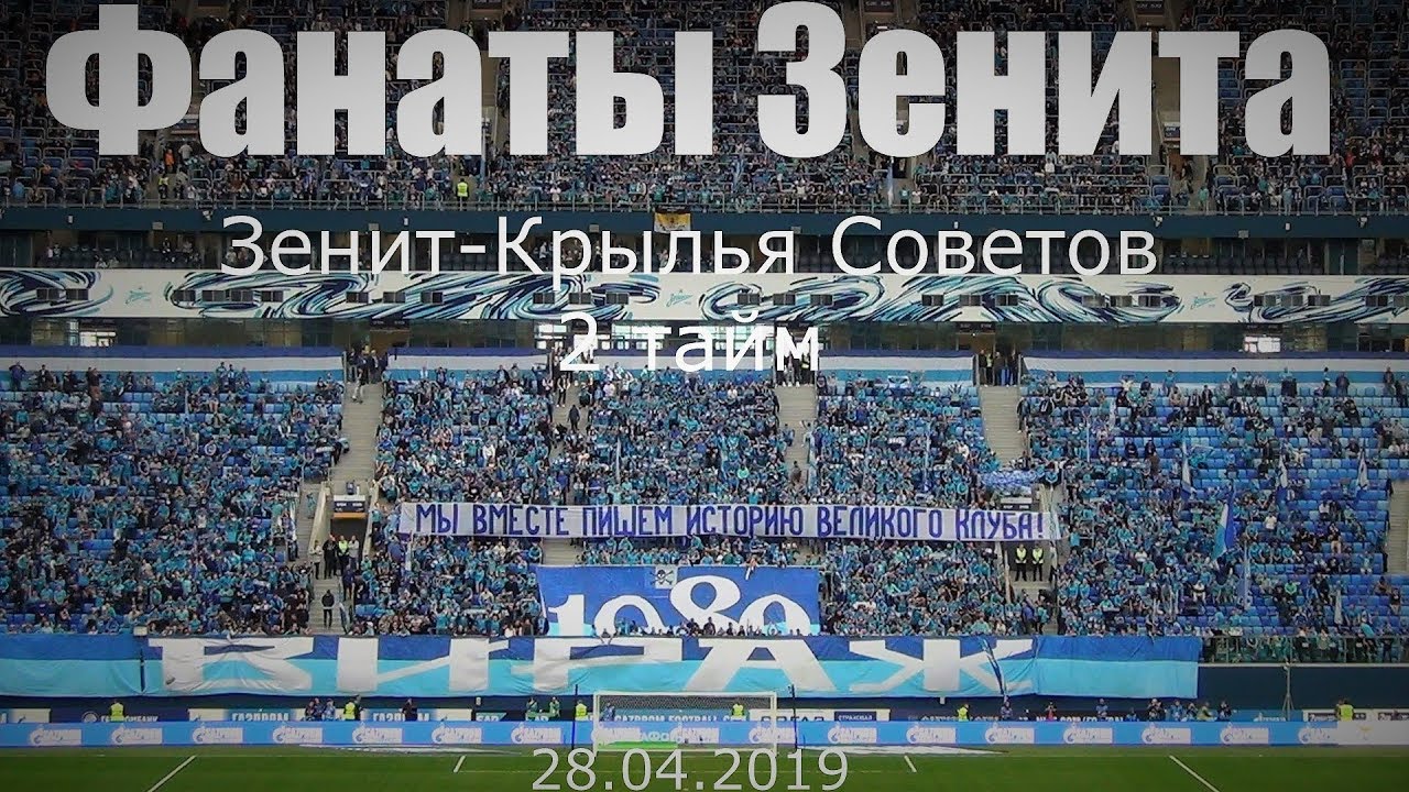 #ФанатыЗенита 2 тайм #ЗенитКрыльяСоветов смотреть онлайн