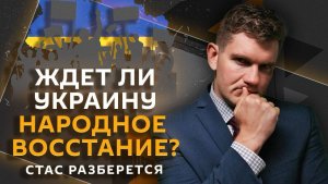 Стас разберется. Украинские «Фламинго», бунты во Львове, коррупционный скандал в Молдавии