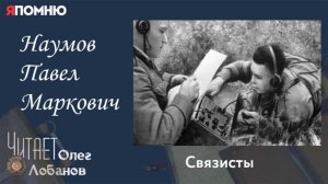Наумов Павел Маркович. Проект «Я помню» Артема Драбкина. Связисты.