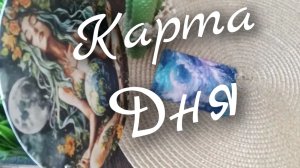 🍃Карта Дня🍃