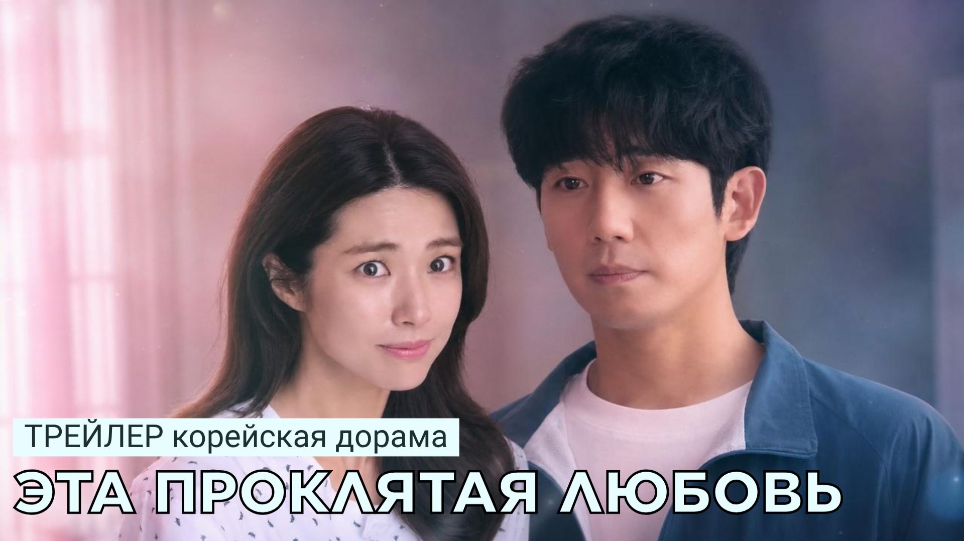 Трейлер к дораме ЭТА ПРОКЛЯТАЯ ЛЮБОВЬ (русские субтитры)