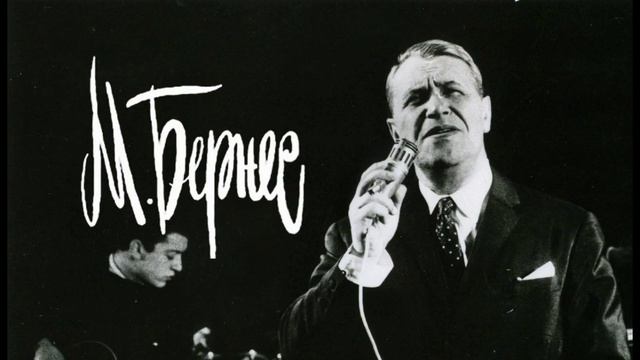 Марк Бернес - Тёмная ночь (St.Ego Touch) смотреть онлайн