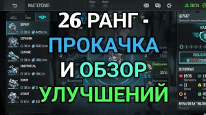 26 ранг - Прокачка | Art of War 3 RTS